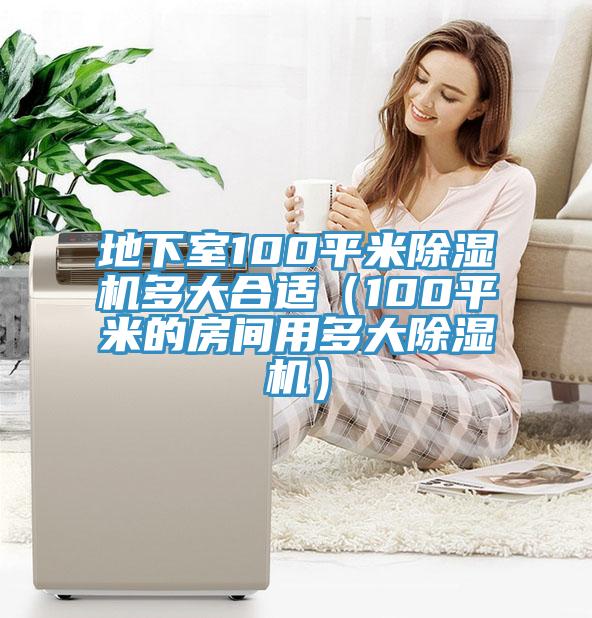 地下室100平米榴莲视频官网APP多大合適（100平米的房間用多大榴莲视频官网APP）