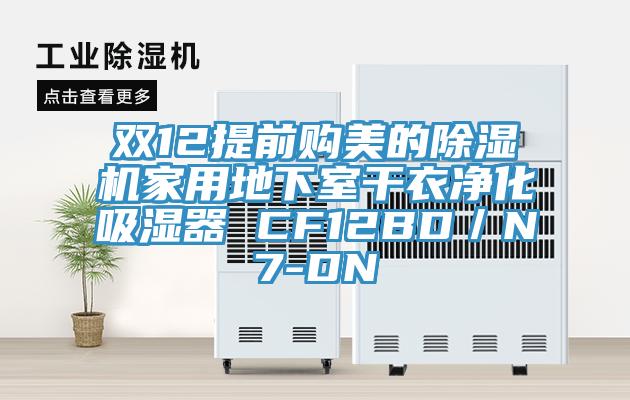 雙12提前購美的榴莲视频官网APP家用地下室幹衣淨化吸濕器 CF12BD／N7-DN