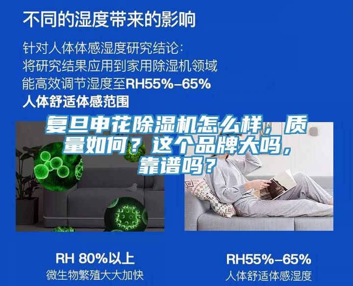 複旦申花榴莲视频官网APP怎麽樣，質量如何？這個品牌大嗎，靠譜嗎？