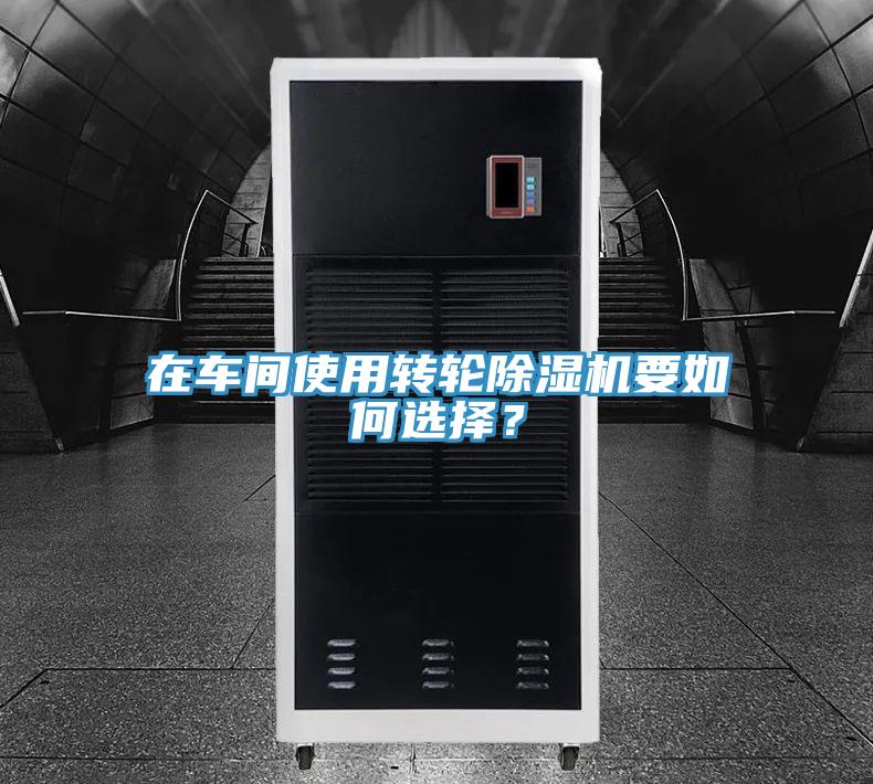 在車間使用轉輪榴莲视频官网APP要如何選擇？