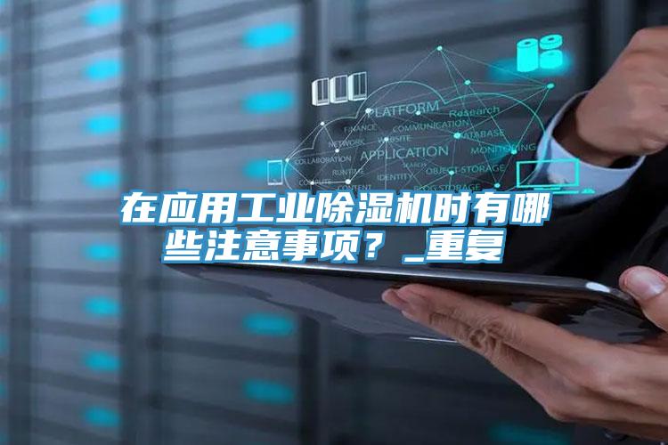 在應用工業榴莲视频官网APP時有哪些注意事項？_重複