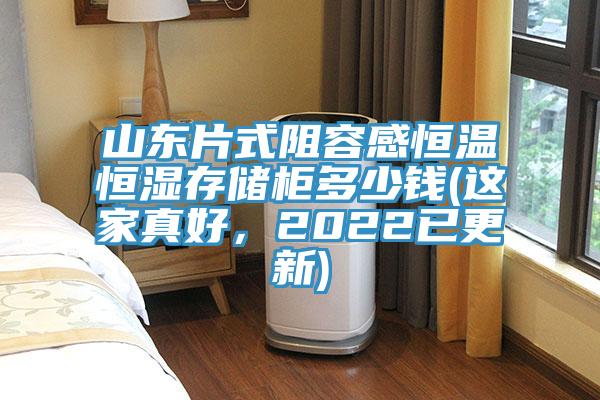 山東片式阻容感恒溫恒濕存儲櫃多少錢(這家真好，2022已更新)