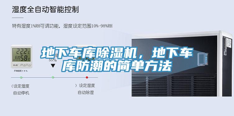 地下車庫榴莲视频官网APP，地下車庫防潮的簡單方法