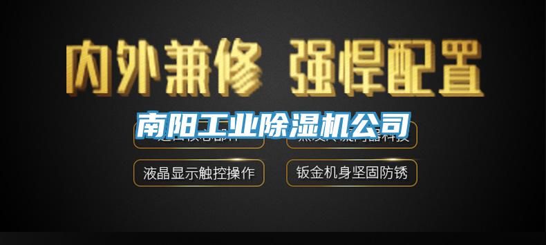 南陽工業榴莲视频官网APP公司
