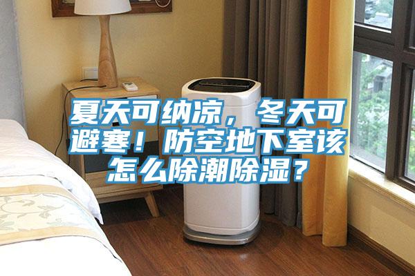 夏天可納涼，冬天可避寒！防空地下室該怎麽除潮除濕？