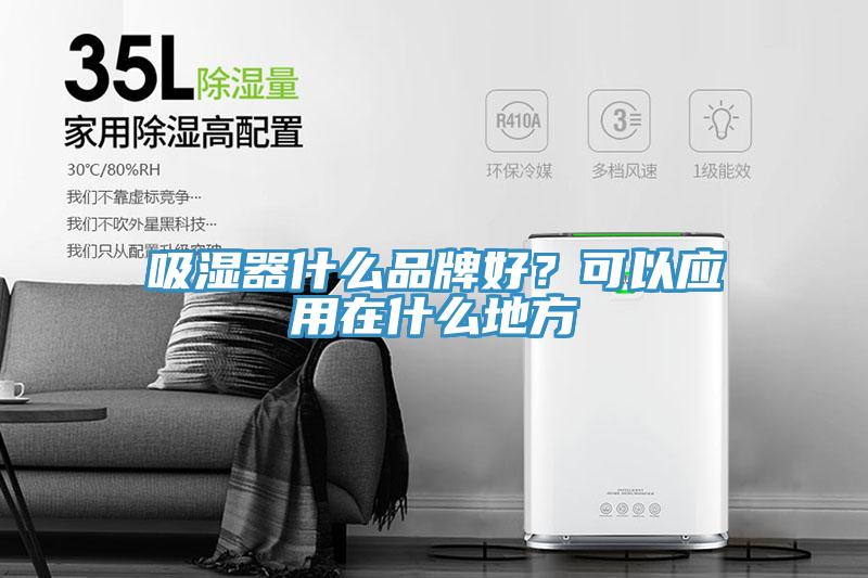 吸濕器什麽品牌好？可以應用在什麽地方