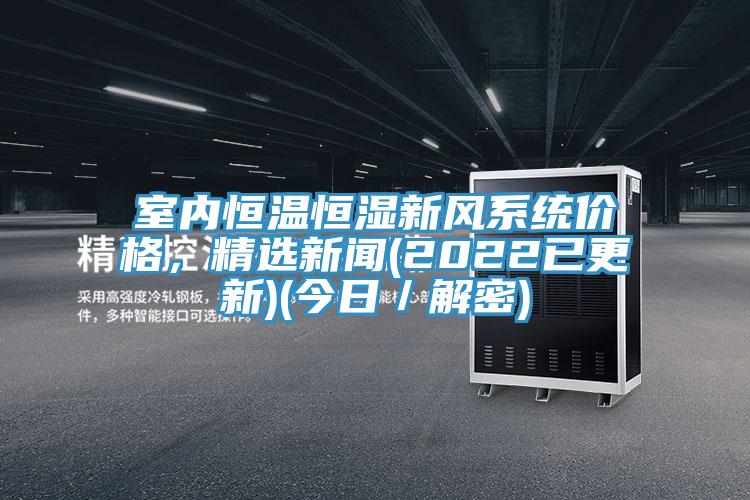 室內恒溫恒濕新風係統價格，精選新聞(2022已更新)(今日／解密)
