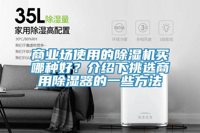 商業場使用的榴莲视频官网APP買哪種好？介紹下挑選商用除濕器的一些方法