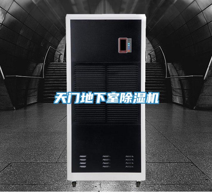 天門地下室榴莲视频官网APP