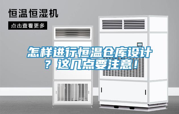 怎樣進行恒溫倉庫設計？這幾點要注意！