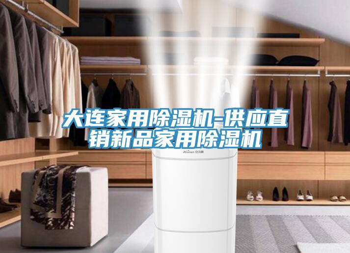 大連家用榴莲视频官网APP-供應直銷新品家用榴莲视频官网APP