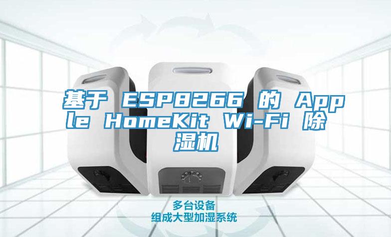基於 ESP8266 的 Apple HomeKit Wi-Fi 榴莲视频官网APP