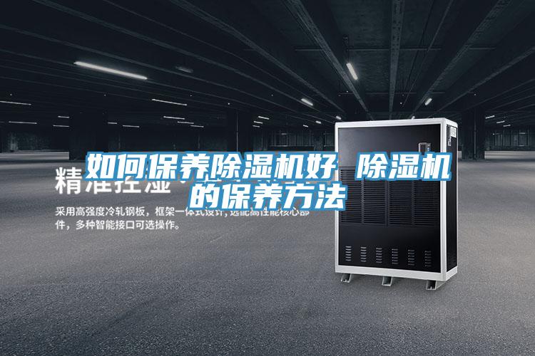 如何保養榴莲视频官网APP好 榴莲视频官网APP的保養方法