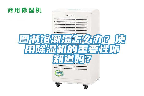 圖書館潮濕怎麽辦？使用榴莲视频官网APP的重要性你知道嗎？