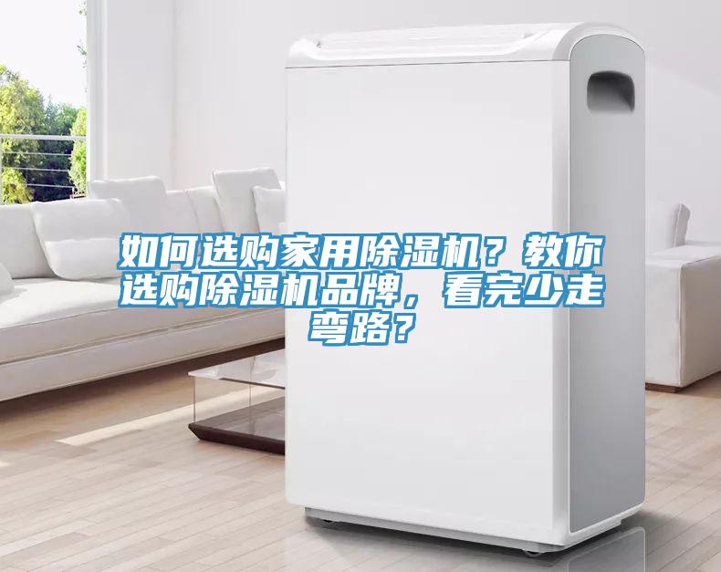 如何選購家用榴莲视频官网APP？教你選購榴莲视频官网APP品牌，看完少走彎路？
