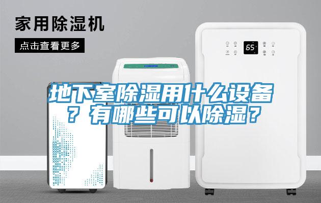 地下室除濕用什麽設備？有哪些可以除濕？