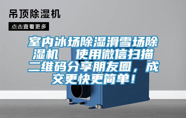 室內冰場除濕滑雪場榴莲视频官网APP  使用微信掃描二維碼分享朋友圈，成交更快更簡單！