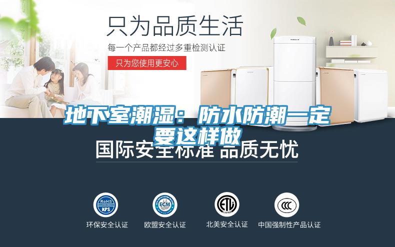 地下室潮濕：防水防潮一定要這樣做