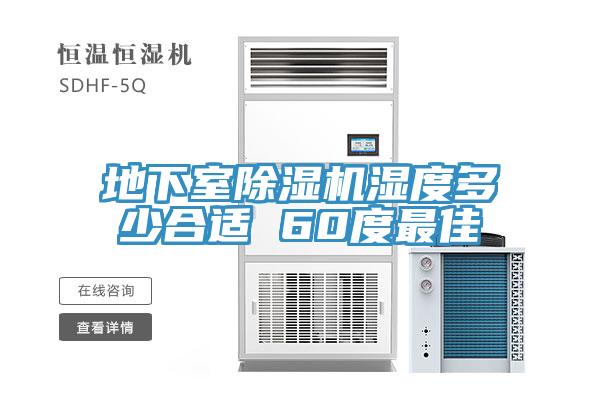 地下室榴莲视频官网APP濕度多少合適 60度最佳