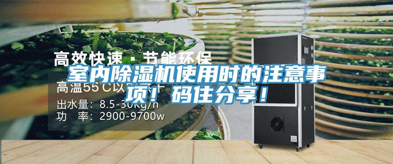 室內榴莲视频官网APP使用時的注意事項！碼住分享！