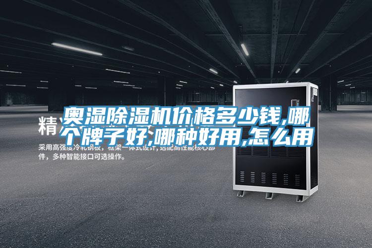 奧濕榴莲视频官网APP價格多少錢,哪個牌子好,哪種好用,怎麽用