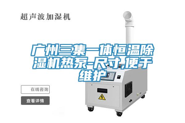 廣州三集一體恒溫榴莲视频官网APP熱泵-尺寸,便於維護