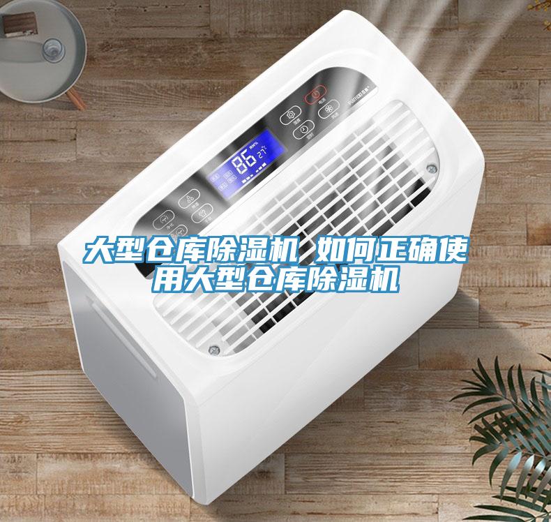 大型倉庫榴莲视频官网APP─如何正確使用大型倉庫榴莲视频官网APP