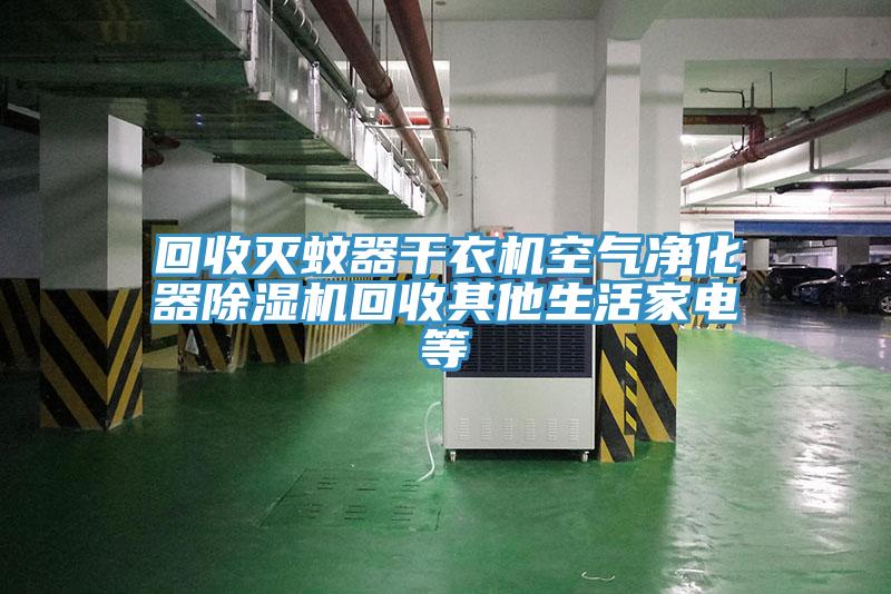 回收滅蚊器幹衣機空氣淨化器榴莲视频官网APP回收其他生活家電等