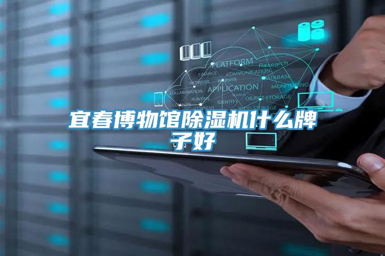 宜春博物館榴莲视频官网APP什麽牌子好
