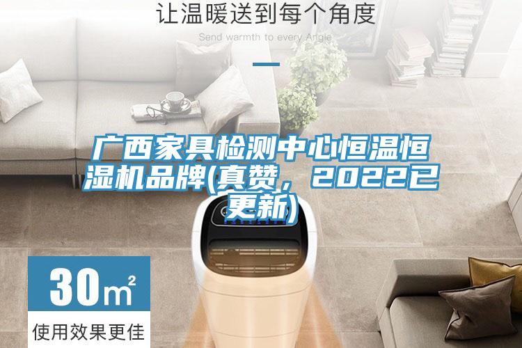廣西家具檢測中心恒溫恒濕機品牌(真讚，2022已更新)