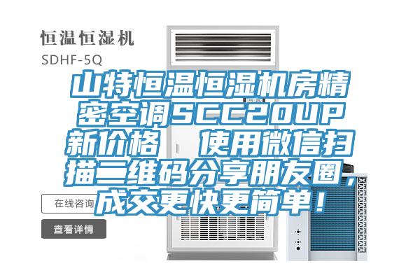 山特恒溫恒濕機房精密空調SCC20UP新價格  使用微信掃描二維碼分享朋友圈，成交更快更簡單！