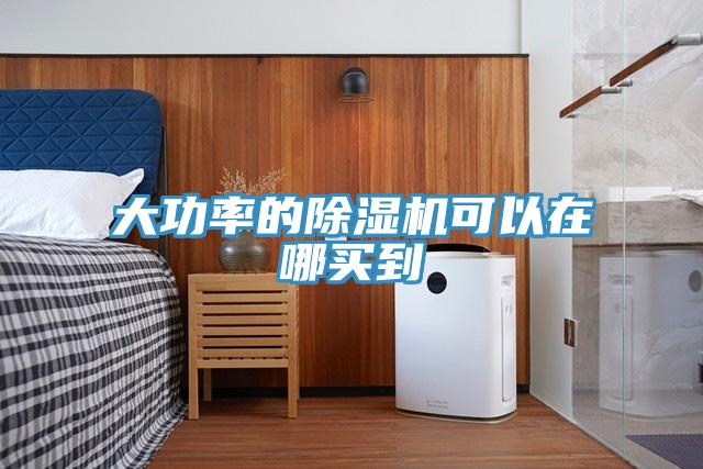 大功率的榴莲视频官网APP可以在哪買到