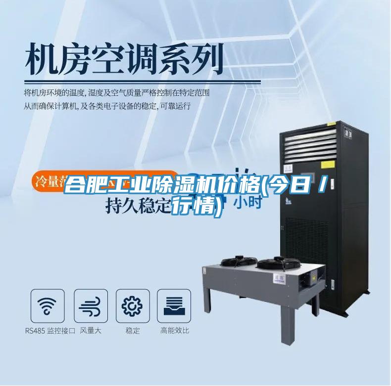 合肥工業榴莲视频官网APP價格(今日／行情)