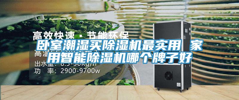 臥室潮濕買榴莲视频官网APP最實用 家用智能榴莲视频官网APP哪個牌子好