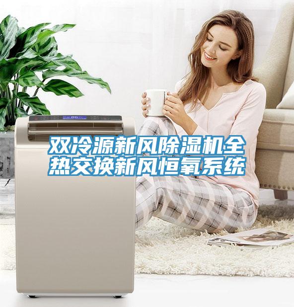 雙冷源新風榴莲视频官网APP全熱交換新風恒氧係統