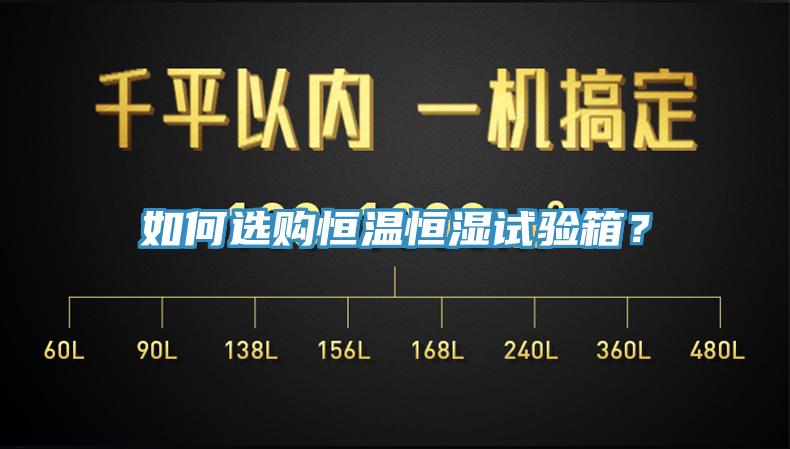 如何選購恒溫恒濕試驗箱？