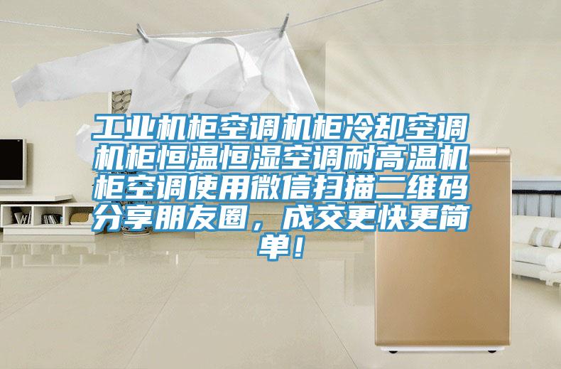 工業機櫃空調機櫃冷卻空調機櫃恒溫恒濕空調耐高溫機櫃空調使用微信掃描二維碼分享朋友圈，成交更快更簡單！