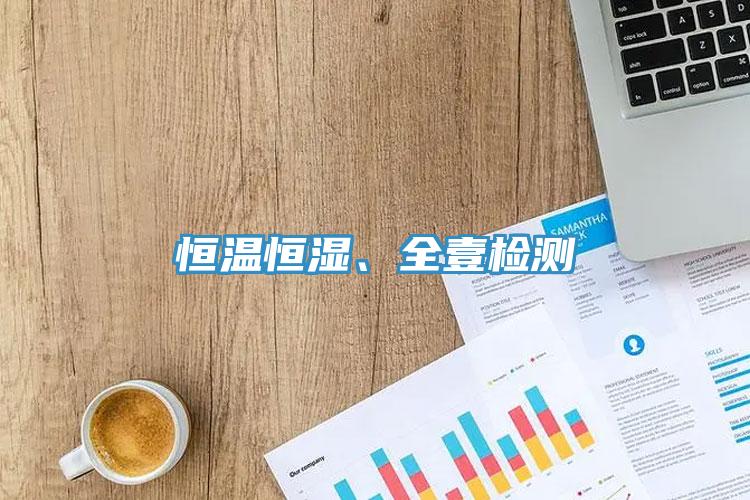 恒溫恒濕、全壹檢測