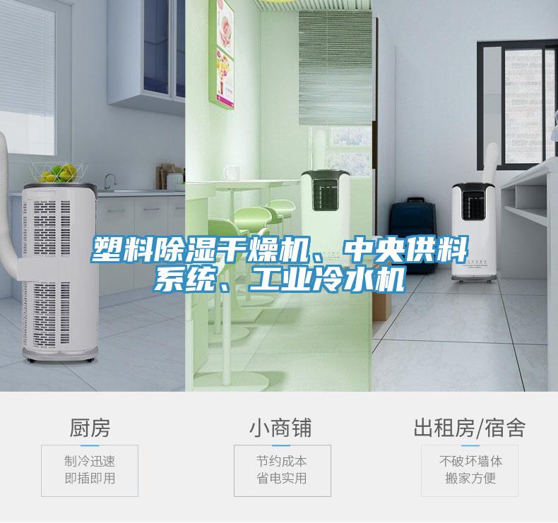 塑料除濕幹燥機、中央供料係統、工業冷水機