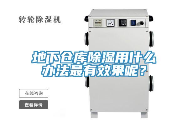 地下倉庫除濕用什麽辦法最有效果呢？