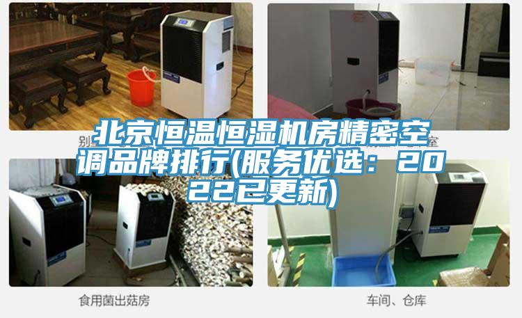 北京恒溫恒濕機房精密空調品牌排行(服務優選：2022已更新)