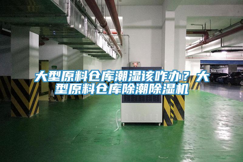 大型原料倉庫潮濕該咋辦？大型原料倉庫除潮榴莲视频官网APP