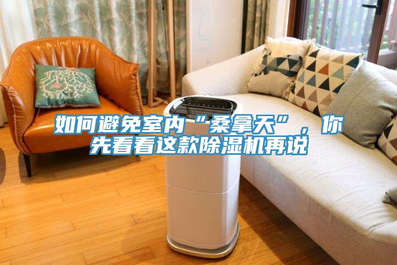 如何避免室內“桑拿天”，你先看看這款榴莲视频官网APP再說