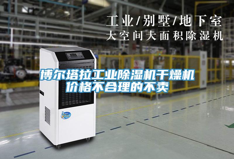 博爾塔拉工業榴莲视频官网APP幹燥機價格不合理的不賣