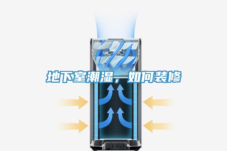地下室潮濕，如何裝修