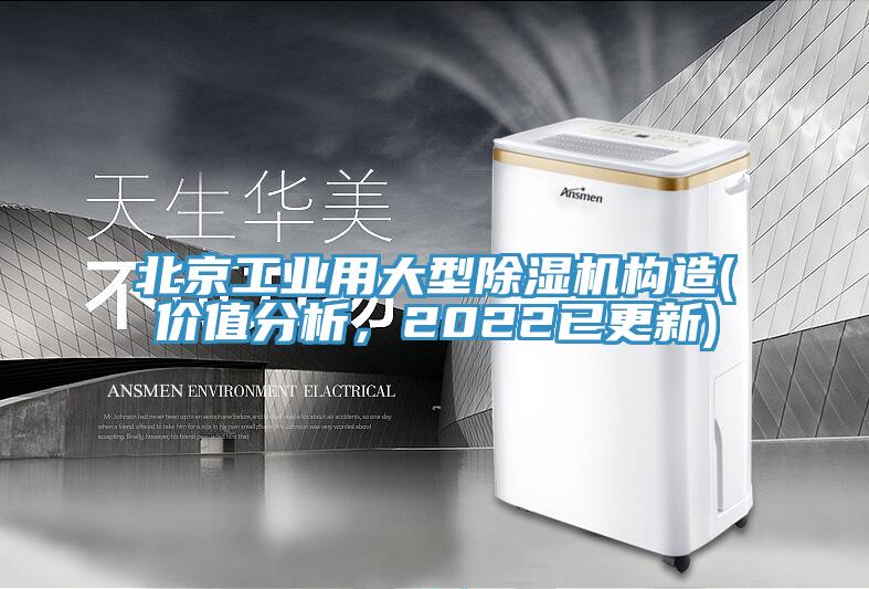 北京工業用大型榴莲视频官网APP構造(價值分析，2022已更新)