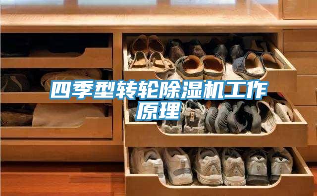 四季型轉輪榴莲视频官网APP工作原理