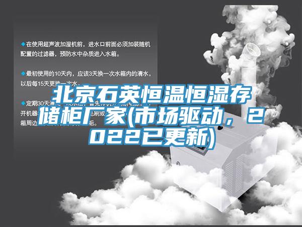 北京石英恒溫恒濕存儲櫃廠家(市場驅動，2022已更新)