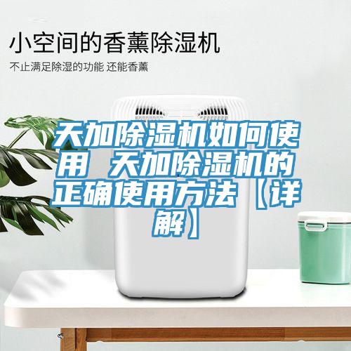 天加榴莲视频官网APP如何使用 天加榴莲视频官网APP的正確使用方法【詳解】