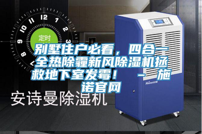別墅住戶必看，四合一全熱除霾新風榴莲视频官网APP拯救地下室發黴！ – 施諾官網